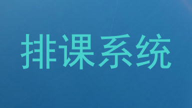 排课系统