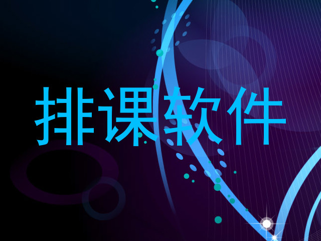 排课软件