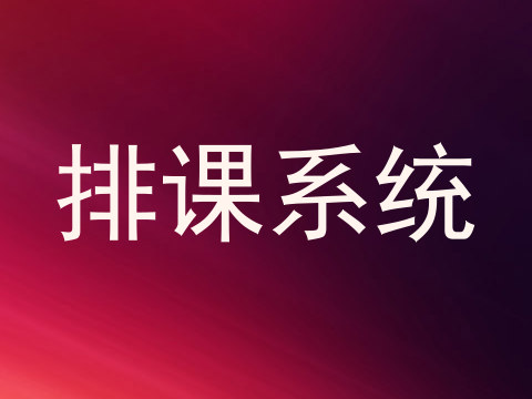 排课系统