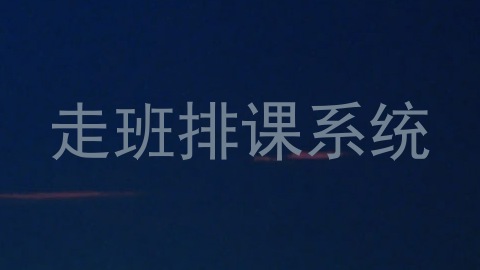 走班排课系统