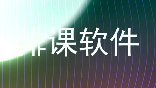 排课软件