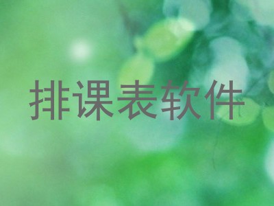 排课表软件