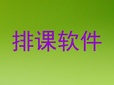 排课软件