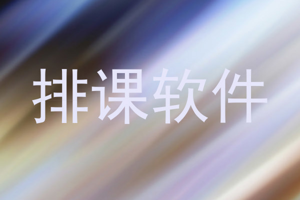 排课软件