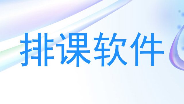 排课软件