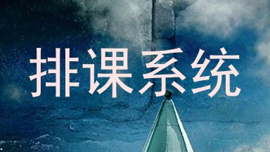 排课系统