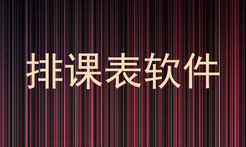 排课表软件