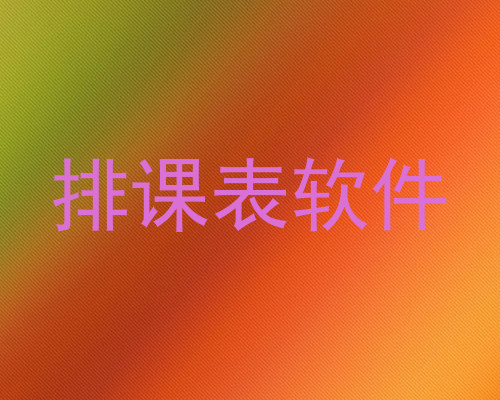 排课表软件