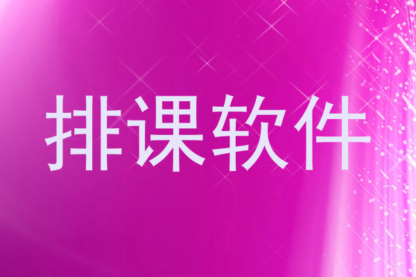 排课软件