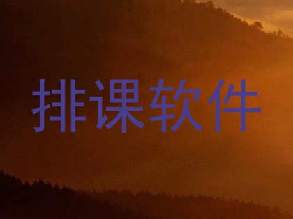 排课软件