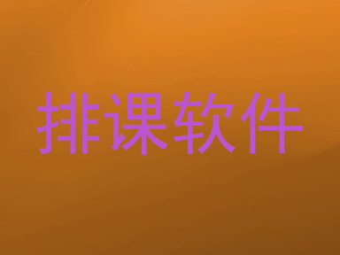 排课软件
