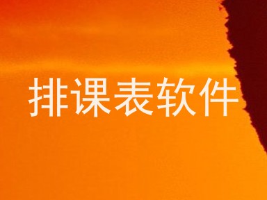 排课表软件