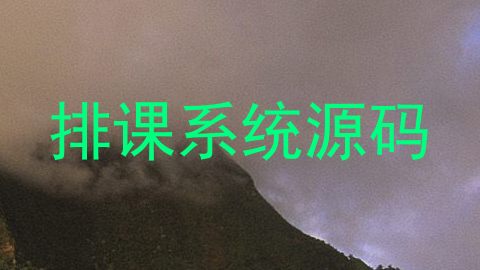 排课系统源码