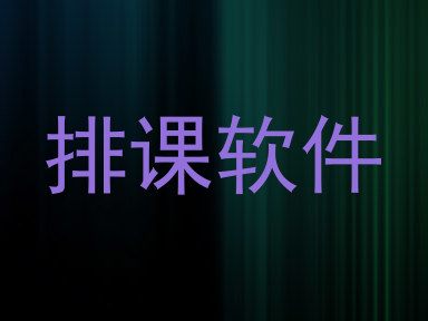 排课软件