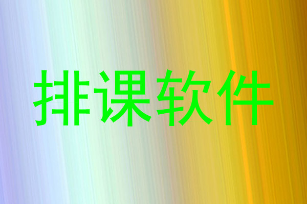 排课软件