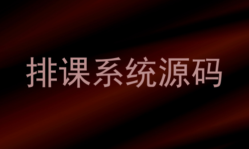 排课系统源码