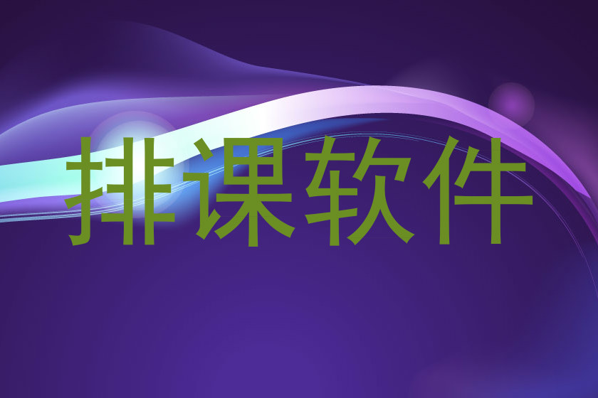 排课软件