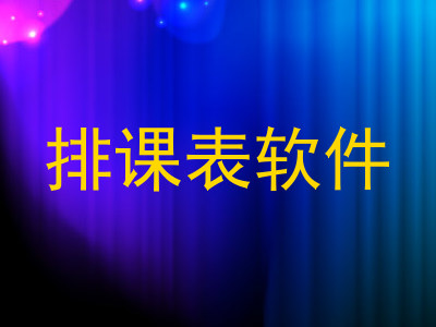 排课表软件