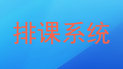 排课系统