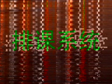 排课系统