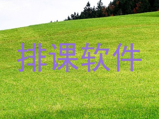 排课软件