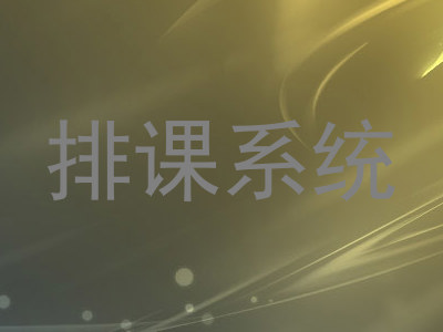 排课系统