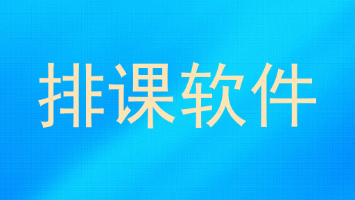 排课软件