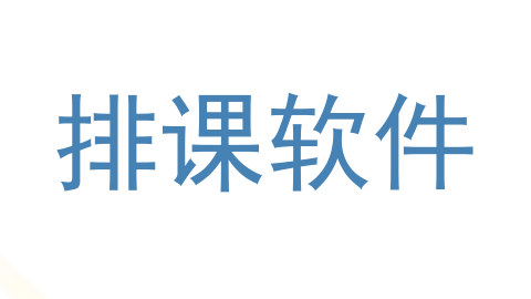 排课软件