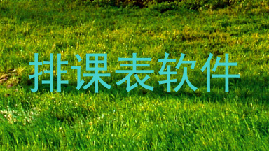 排课表软件
