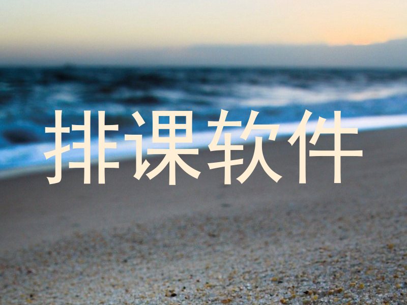 排课软件