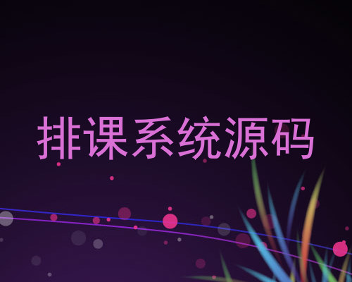 排课系统源码