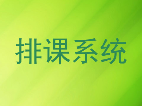 排课系统