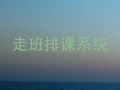 走班排课系统