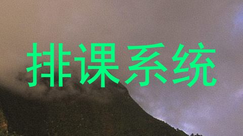 排课系统