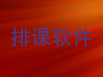 排课软件