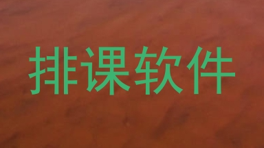 排课软件