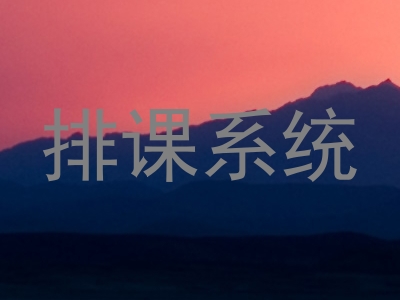 排课系统