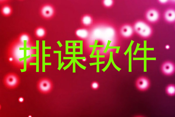排课软件