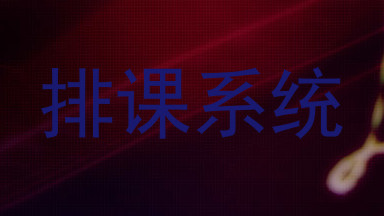 排课系统