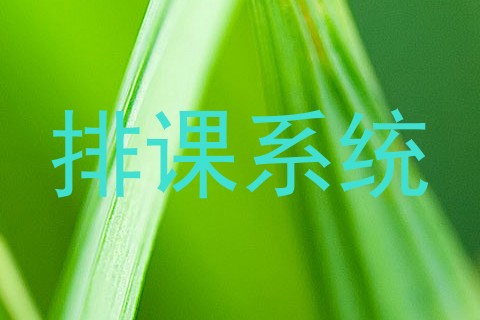 排课系统