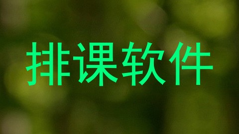 排课软件