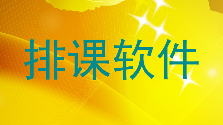 排课软件