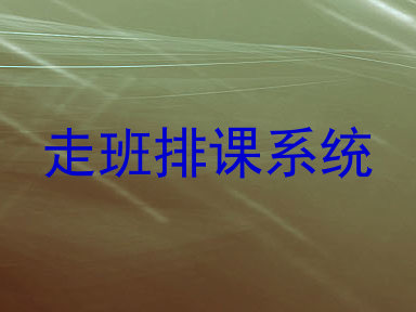 走班排课系统