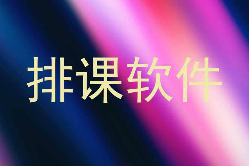 排课软件