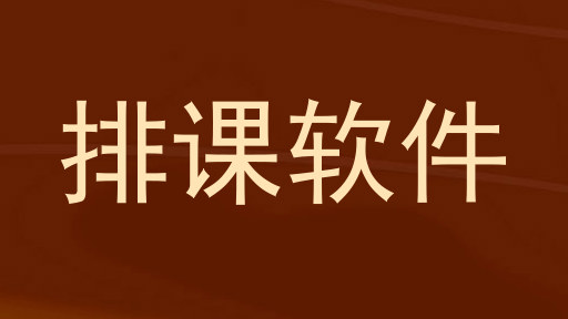 排课软件