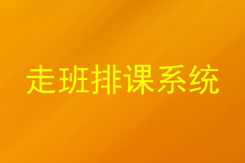 走班排课系统