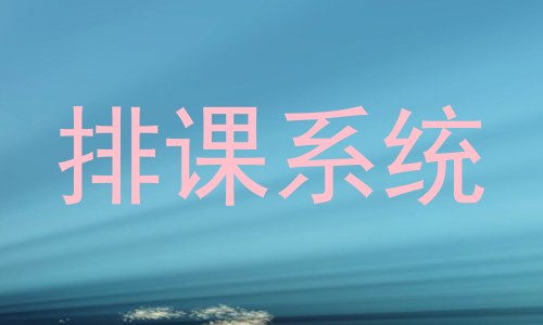 排课系统