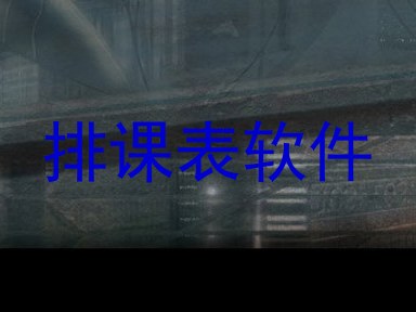 排课表软件