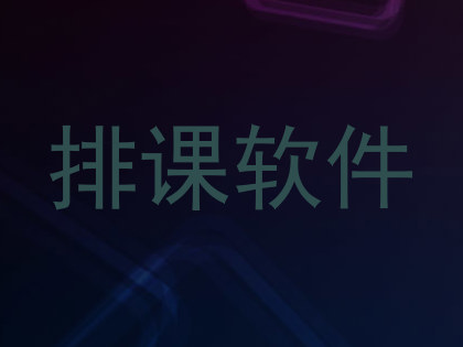 排课软件
