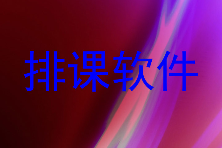 排课软件